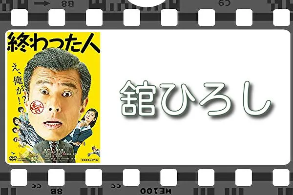 【舘ひろし】出演映画&動画配信情報
