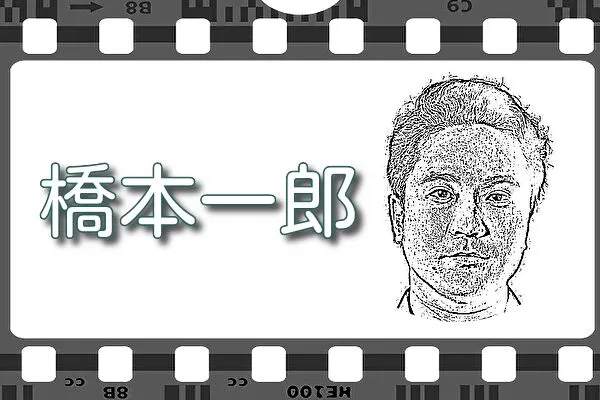 【橋本一郎】出演映画&動画配信情報