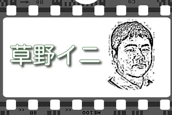 【草野イニ】出演映画&動画配信情報