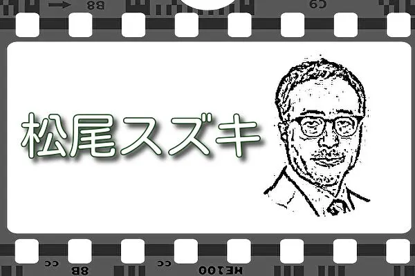 【松尾スズキ】出演・監督映画&動画配信まとめ