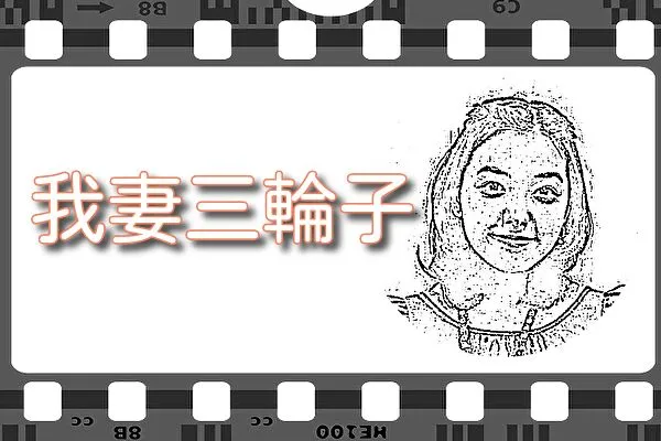 【我妻三輪子】出演映画&動画配信情報