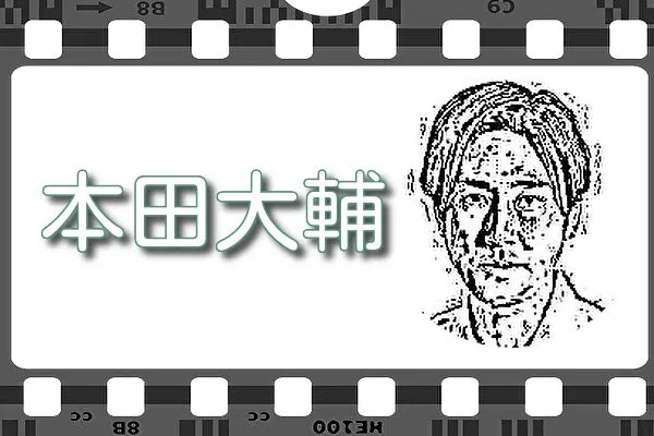 【本田大輔】出演映画&動画配信情報