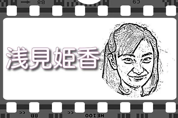【浅見姫香】出演映画&動画配信情報