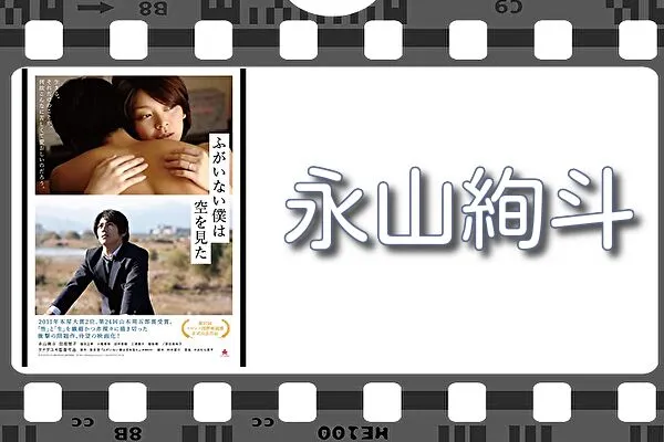 【永山絢斗】出演映画&動画配信情報