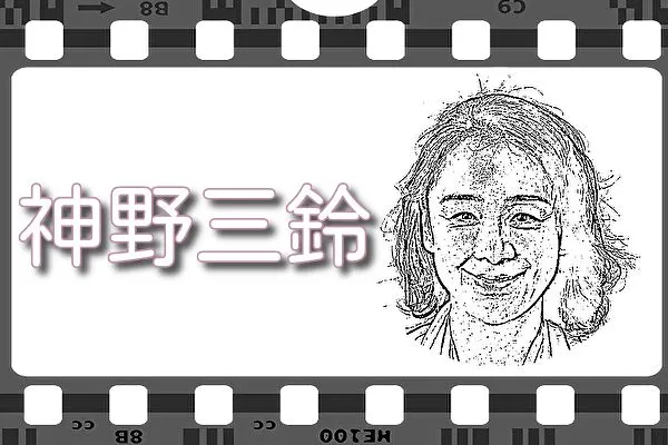 【神野三鈴】出演映画&動画配信情報