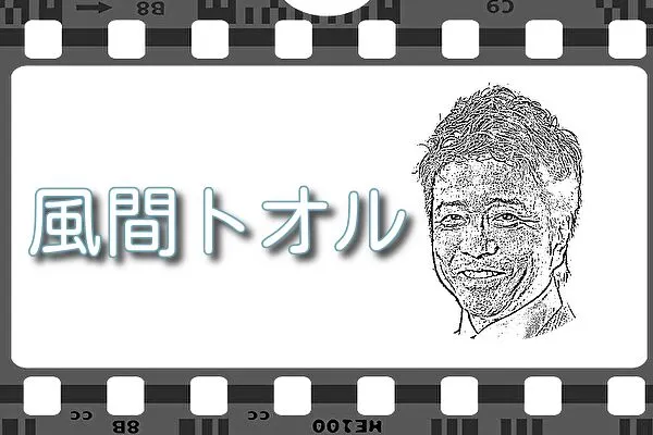【風間トオル】出演映画&動画配信情報