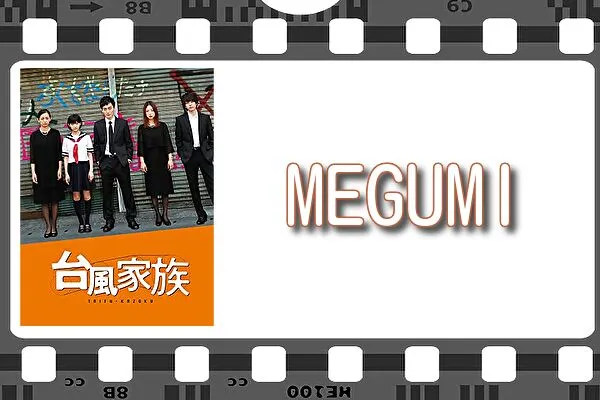 【MEGUMI】出演映画&動画配信情報