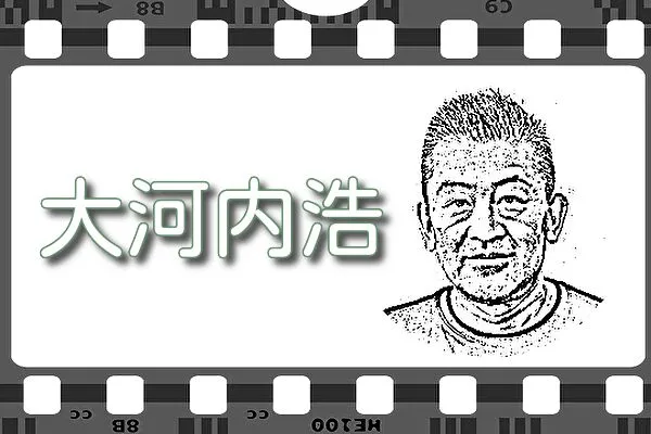【大河内浩】出演映画&動画配信情報