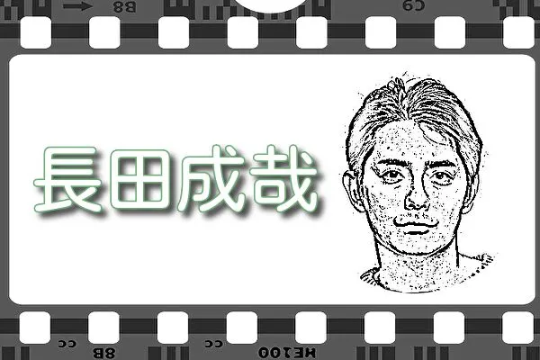 【長田成哉】出演映画&動画配信情報