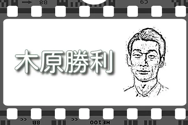 【木原勝利】出演映画&動画配信情報