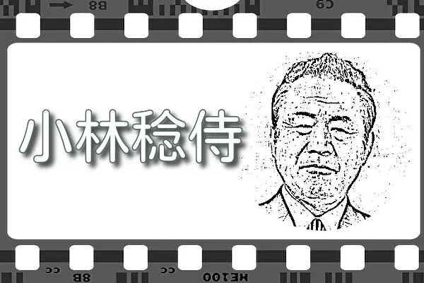 【小林稔侍】出演映画&動画配信情報