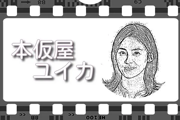 【本仮屋ユイカ】出演映画&動画配信情報