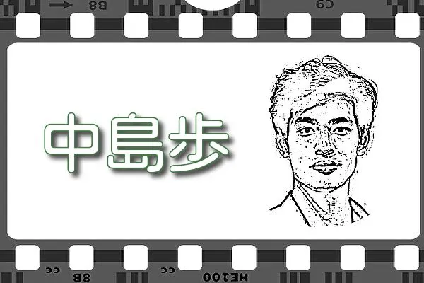 【中島歩】出演映画&動画配信情報
