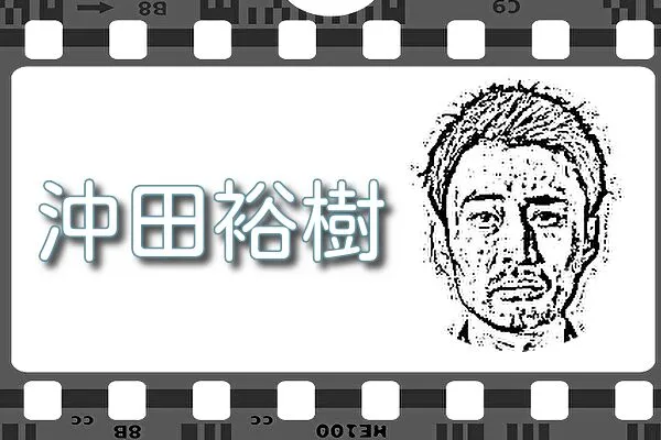 【沖田裕樹】出演映画&動画配信情報
