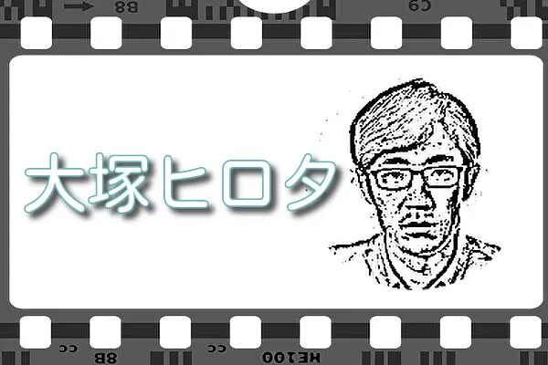 【大塚ヒロタ】出演映画&動画配信情報