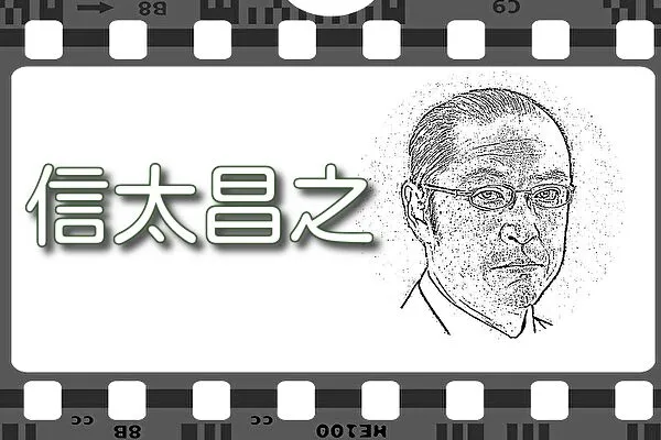 【信太昌之】出演映画&動画配信情報