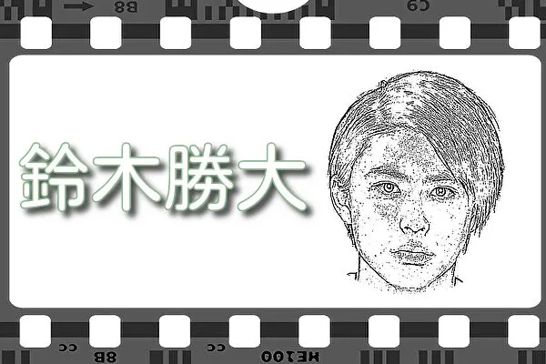 【鈴木勝大】出演映画&動画配信情報
