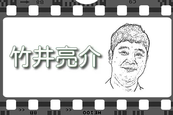 【竹井亮介】出演映画&動画配信情報