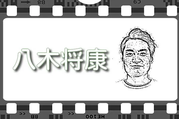 【八木将康】出演映画&動画配信情報