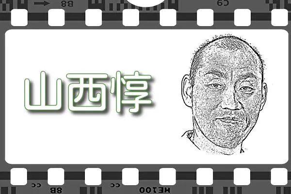 【山西惇】出演映画&動画配信情報