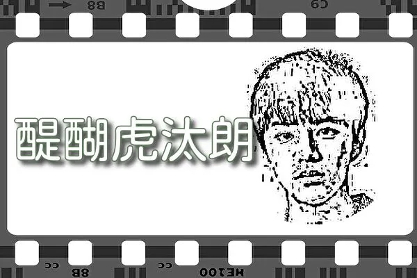 【醍醐虎汰朗】出演映画&動画配信情報