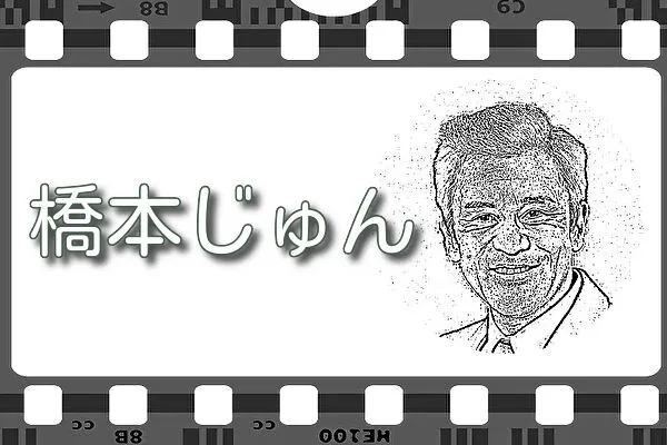 【橋本じゅん】出演映画&動画配信情報