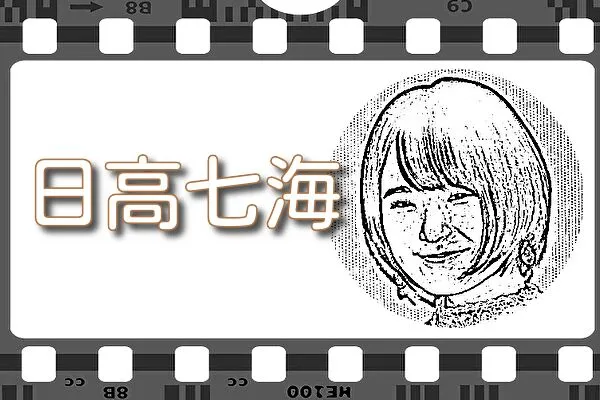 【日高七海】出演映画&動画配信情報