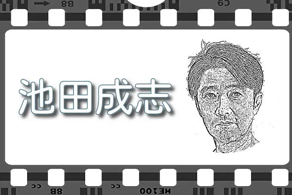 【池田成志】出演映画&動画配信情報