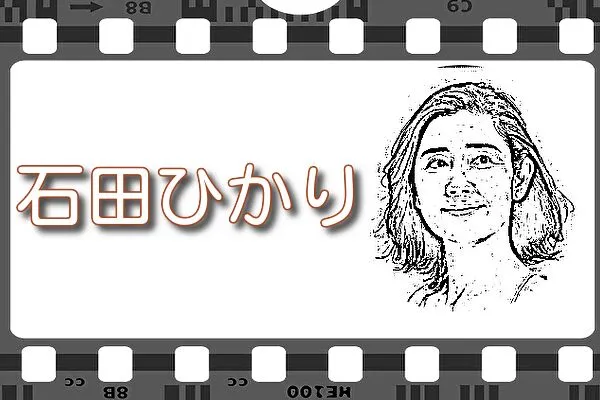 【石田ひかり】出演映画&動画配信情報