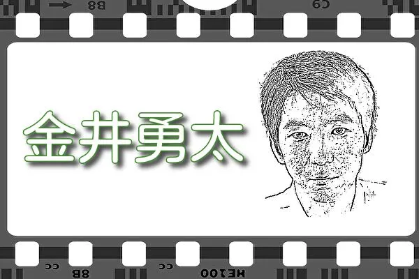 【金井勇太】出演映画&動画配信情報