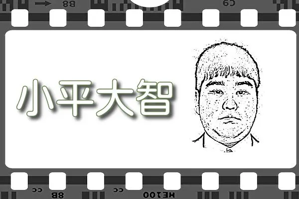 【小平大智】出演映画&動画配信情報