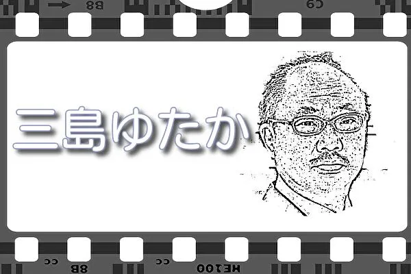 【三島ゆたか】出演映画&動画配信情報