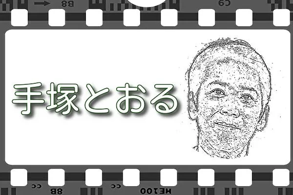 【手塚とおる】出演映画&動画配信情報