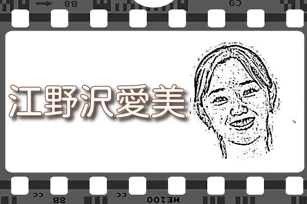 【江野沢愛美】出演映画&動画配信情報