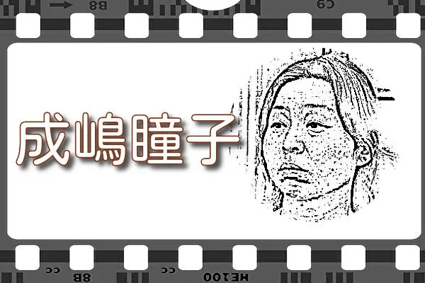 【成嶋瞳子】出演映画&動画配信情報