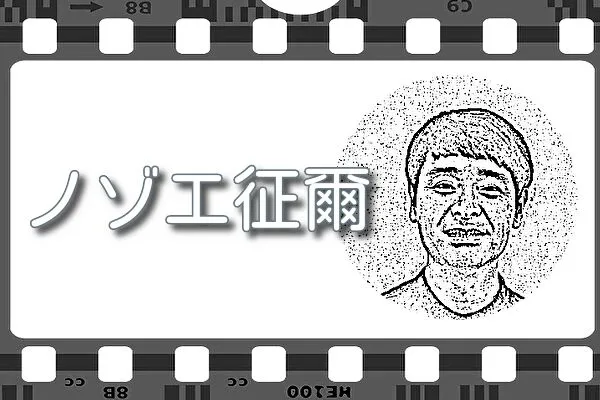 【ノゾエ征爾】出演映画&動画配信情報